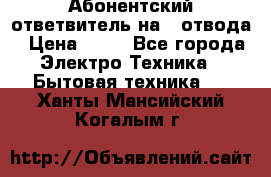 Абонентский ответвитель на 4 отвода › Цена ­ 80 - Все города Электро-Техника » Бытовая техника   . Ханты-Мансийский,Когалым г.